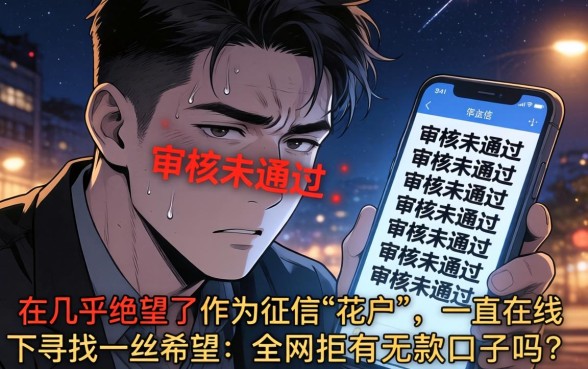 全网拒有下款的口子吗，规整五个无视网黑征信黑5000贷款口子