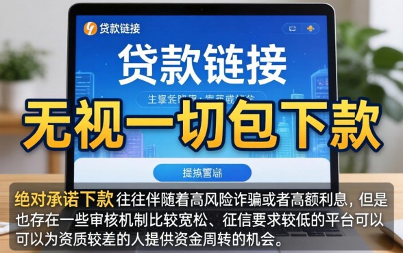 无视一切包下款的贷款链接，深入剖析五个黑户下款软件