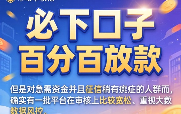 小额网借款必下口子，甄选五个不看征信无视黑白百分百下款平台
