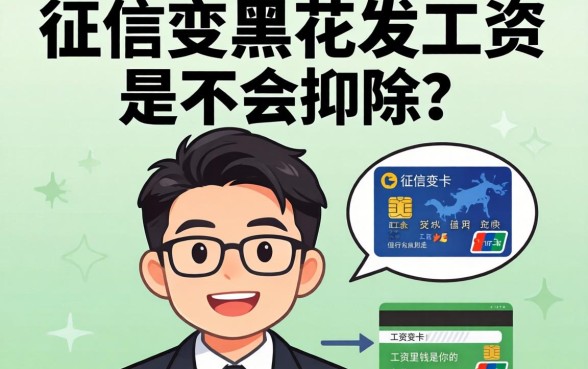 征信黑花了发工资会扣吗，罗列5个无视网黑征信黑5000贷款口子