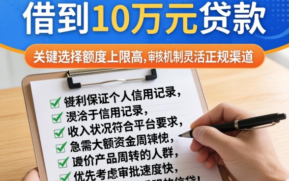 怎么能借到10万块贷款呢,整理5个利息低的网贷口子