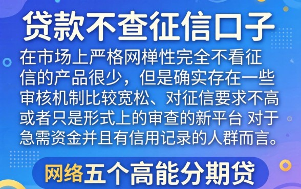 网络贷款不查征信的有哪些，陈列5个高能分期贷款口子新秀