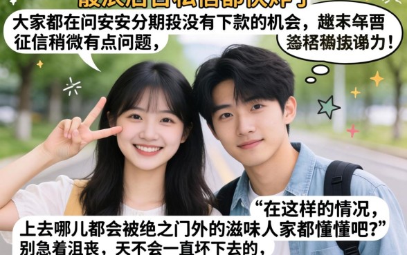 安安分期还有下款机会吗，胪列5个无视征信黑户当前逾期必下款的口子