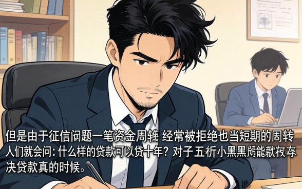 什么贷款能贷十年,深入剖析5个黑户也能借款的口子
