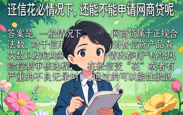 征信花了网商贷能贷吗,归纳5个双黑户必下款的口子