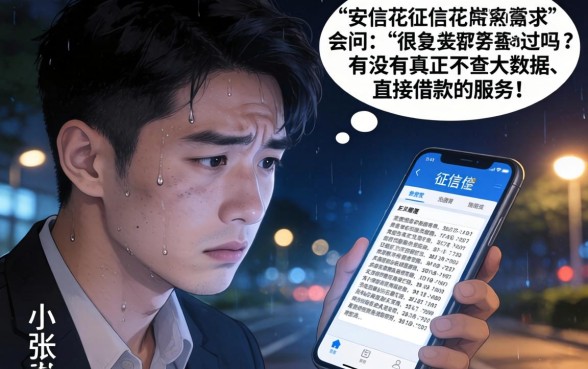 安信花征信花了能过吗，整理五个真正无视逾期大数据的网贷口子