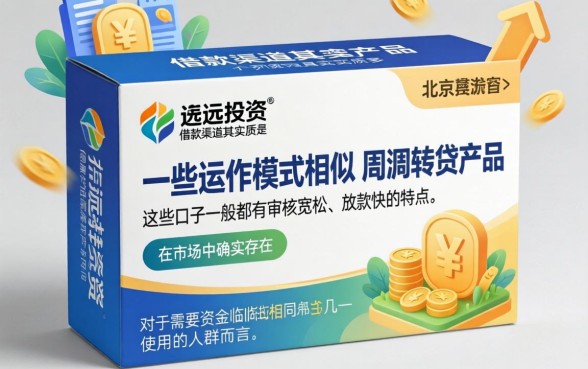 北京宏远投资借款口子，揭秘5个周周到贷款相同系列的平台