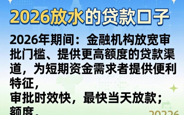 2026放水的贷款口子