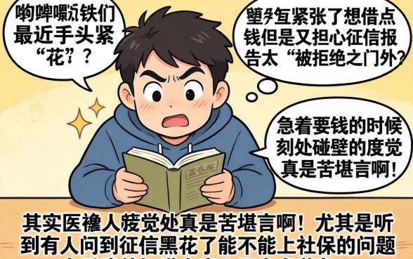 征信黑花了能上社保吗，详细阐述5个比较好的小额贷款平台