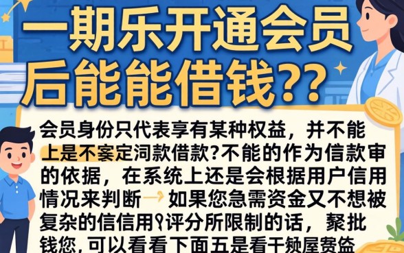 分期乐开通会员就能借钱吗，条列5个急用不求评分快借无忧的app