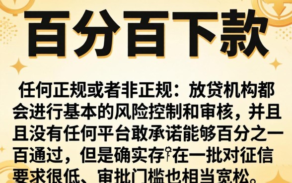 可以百分百下款的口子，条列5个对征信宽松的网贷平台