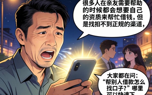 帮人家借款怎么找口子,整合5个公积金快速贷款口子