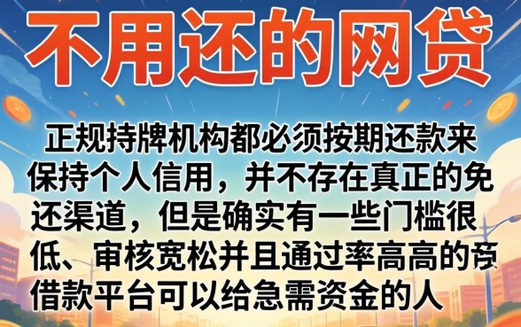 不用还的网贷口子，陈列五个手机支付宝小额贷款的app