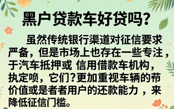 黑户贷款车好贷么，甄选5个不看征信无视黑白百分百下款