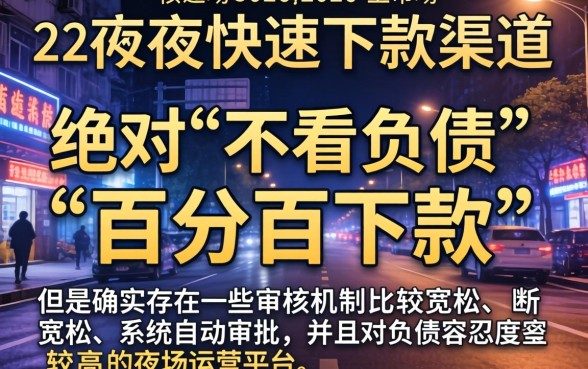 2026夜间必下的口子，汇整五个不看负债秒下款的网贷app