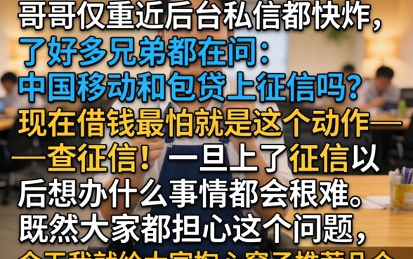 中国移动和包贷上征信吗，详尽说明5个黑户可以借款的网贷app