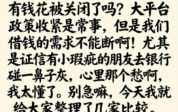 有钱花被关停了吗，汇总五个比较靠谱的借钱软件