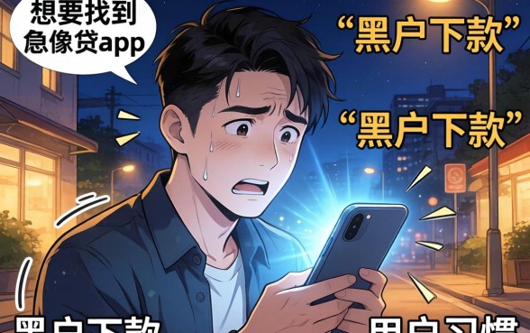 像快贷app一样的正规平台,陈列五个无视黑户百分百下款口子