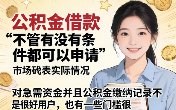 公积金借款有几个口子，甄选五个无视一切是人就下款平台