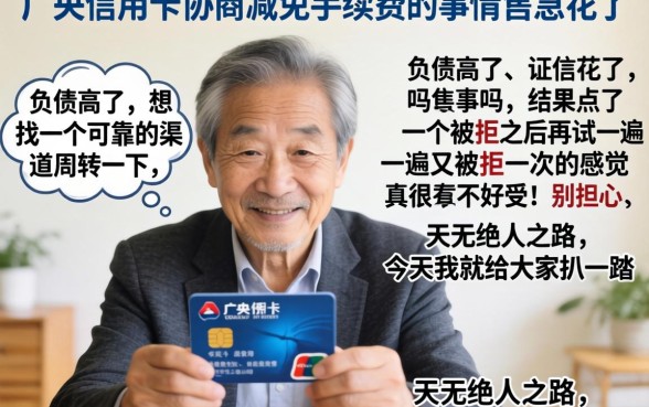 广发信用卡协商减免手续费，枚举五个不看负债秒下款的网贷平台