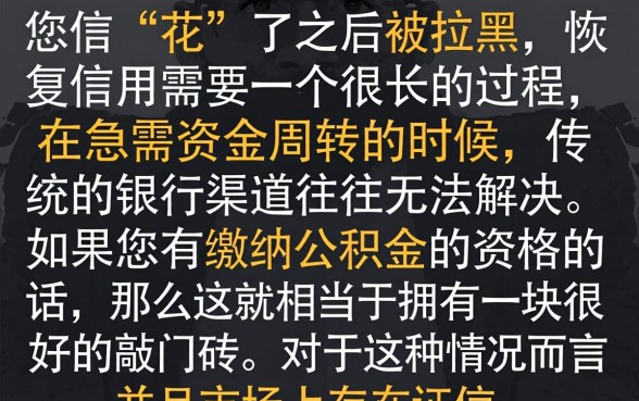 征信被拉黑花了怎么恢复,详细阐述五个公积金快速贷款口子