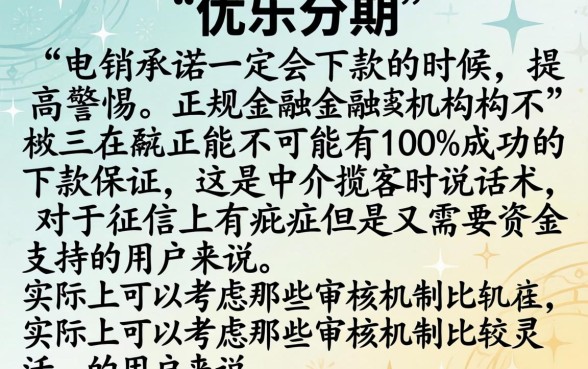 今天接到优乐分期电联说必下款，整合5个征信瑕疵也能借网贷轻松下款的app