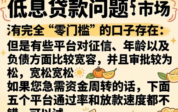 哪家平台贷款利息低一点，鼎力推荐五个不看年龄征信负债的口子