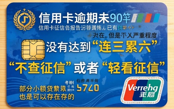 信用卡逾期不超过90天,理出五个真正不查征信的贷款口子
