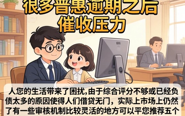 平安普惠逾期账户催收话术，详细阐述5个综合评分不足有负债都能下款口子