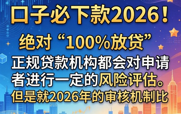 新口子必下款2026，详细阐述五个网贷平台门槛低一点的平台