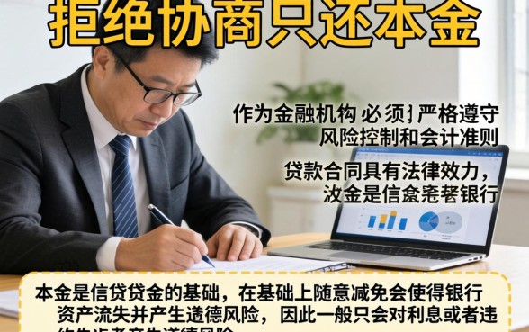 为什么银行会拒绝协商还本金，精选五个轻松借款无压力口子