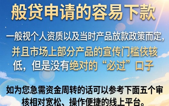 外贸贷申请容易下款吗，细致阐述五个无视一切的网贷口子
