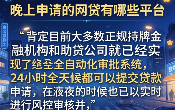晚上申请的网贷有哪些平台，陈列五个最新能下来钱的平台