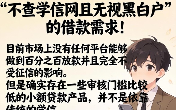 不查学信网的借钱平台有哪些，深入剖析5个百分百下款无视黑白户网贷平台