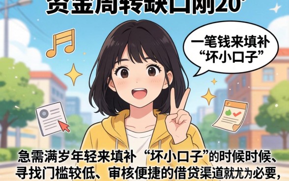 女孩子下边莫名的坏小口子，遴选五个20岁可以借钱平台不查征信的口子