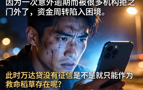 万达贷不上征信吗，整理五个网黑全拒能下款的口子