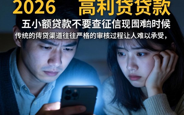 2026通过高的网贷，归纳五个小额贷款不查征信的软件
