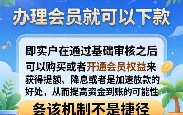 办理会员可以下款的口子，揭秘5个最新能下来钱的app
