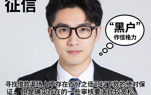 借款门槛低利息低，详细阐述五个黑户必下款的口子