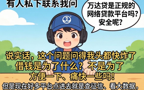 万达贷是正规网贷吗安全吗，倾情分享5个黑户也能借款的app