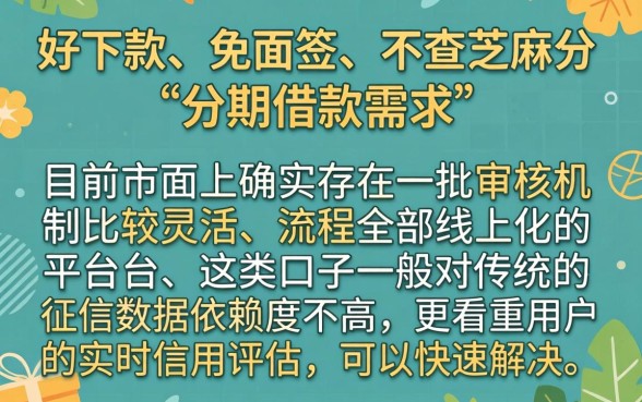 有没有好下款的分期口子，倾情分享五个不用面签和芝麻分的贷款口子