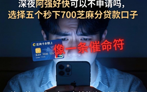 好快信不上征信吗，甄选五个秒下700芝麻分贷款口子