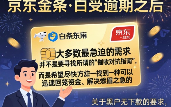 京东逾期怎么追客户还款,深入剖析5个黑户无条件下款的软件