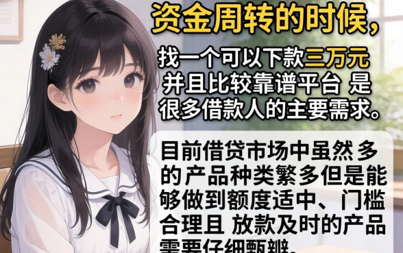 盘点四个能下款3万的口子，揭秘五个比较靠谱的借钱软件