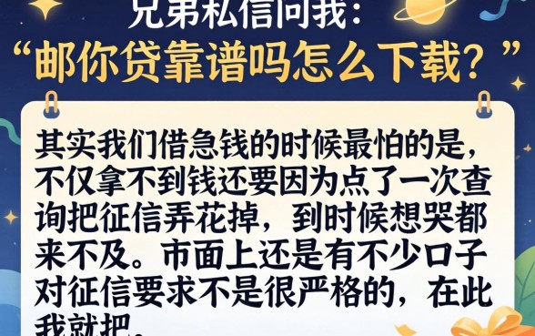 邮你贷可靠吗怎么下载，概括5个黑户也能借款的app