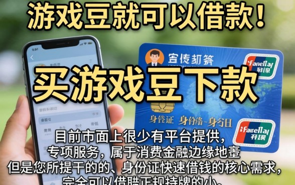 有没有买游戏豆就下款的口子，详细阐述5个手机和身份证快速借钱app