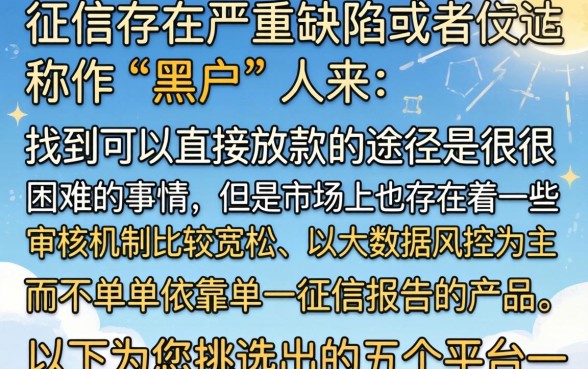 黑户能批的贷款口子，筛选5个高炮双黑逾期必下款平台