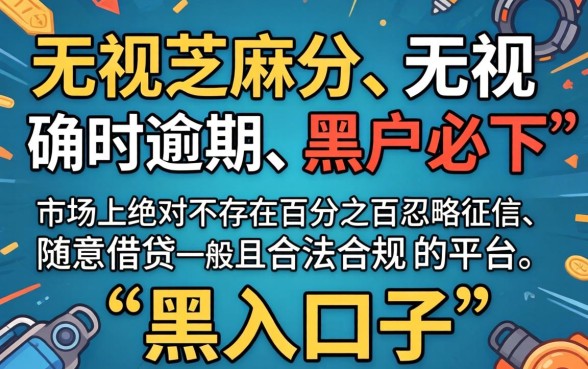 无视芝麻分无视逾期的黑户口子，汇整5个失信人员可以借钱的网贷软件