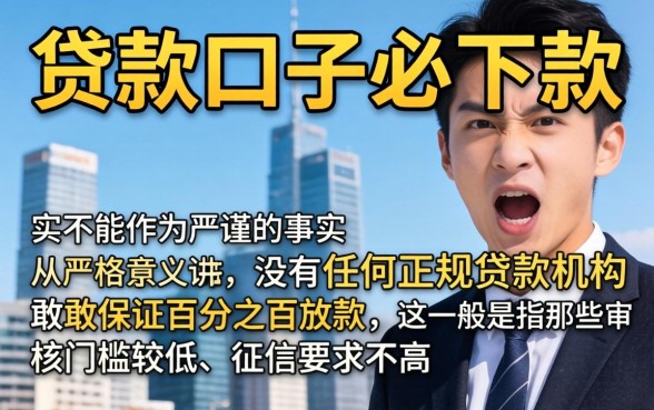 贷款口子必下款什么意思，归纳5个贷款10万比较容易的平台