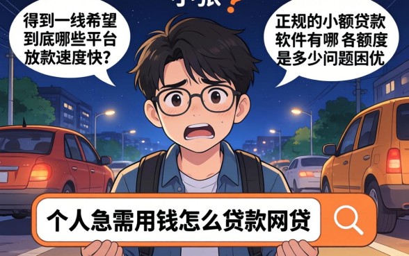 个人急用钱怎么贷网贷，条列5个比较好的小额贷款软件